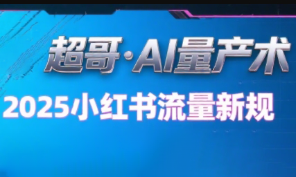超哥·小红书AI全自动爆款视频量产术(更新8月)-快名资源网
