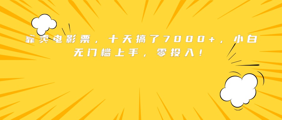 靠卖电影票，十天搞了7000+，小白无门槛上手，零投入！-快名资源网