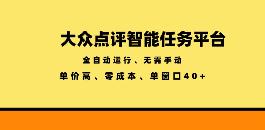大众点评智能任务平台，全自动运行、无需手动，单价高、零成本、单窗口40+【揭秘】-快名资源网