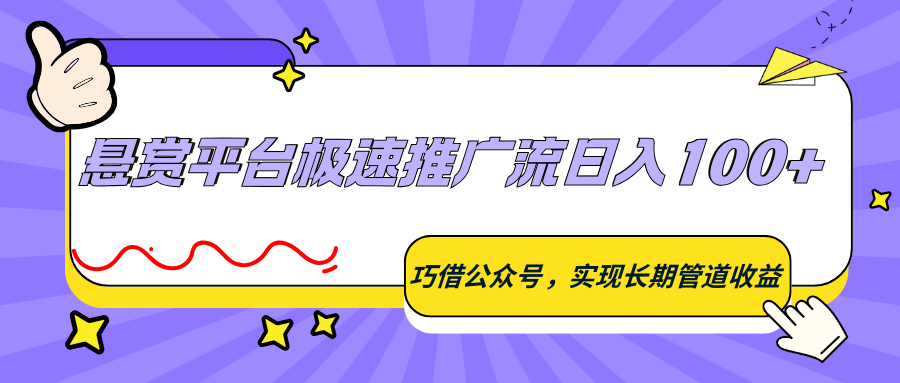 悬赏平台极速推广流日入100+，巧借公众号，实现长期管道收益-快名资源网