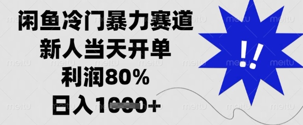 闲鱼冷门暴力赛道，新人当天开单，利润80%，日入1k+【揭秘】-快名资源网