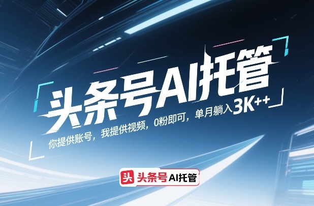 头条号AI托管，你提供账号，我提供视频，0粉即可，单月躺入3k+【揭秘】-快名资源网