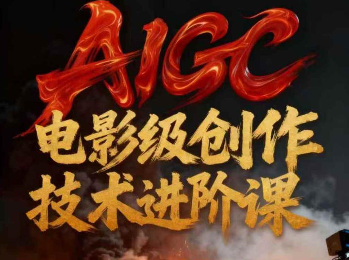 AIGC电影级创作进阶课，技术赋能下的影像革命-快名资源网