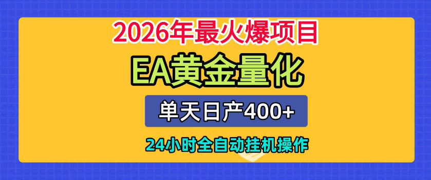单机日入400+，EA黄金量化，24小时不间断全自动挂G，2026最热项目【揭秘】-青虫资源网