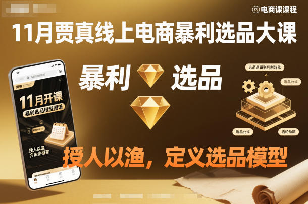 11月贾真线上电商暴利选品大课，授人以渔，定义选品模型-快名资源网