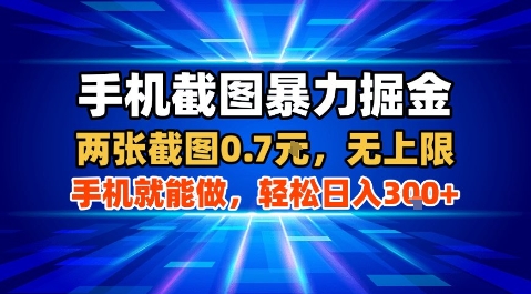 手机截图暴力掘金，两张截图0.7米，一部手机就能做，轻松日入3张+【揭秘】-快名资源网