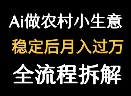 用DeepSeek写农村小生意做流量主  篇篇都是大爆文-快名资源网