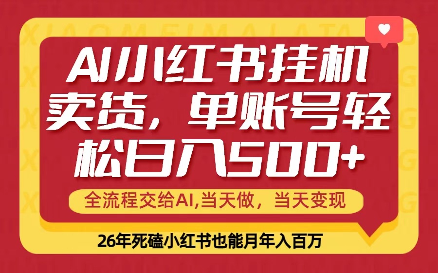 当天做，当天见收益，全流程挂机操作，单账号轻松日入500+-快名资源网