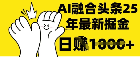掌握这招：DeepSeek 融合今日头条，一键复制粘贴，日入 1k【揭秘】-快名资源网