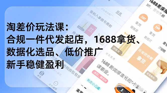 淘差价玩法课：合规一件代发起店，1688拿货、数据化选品、低价推广，新手稳健盈利(更新4月-快名资源网