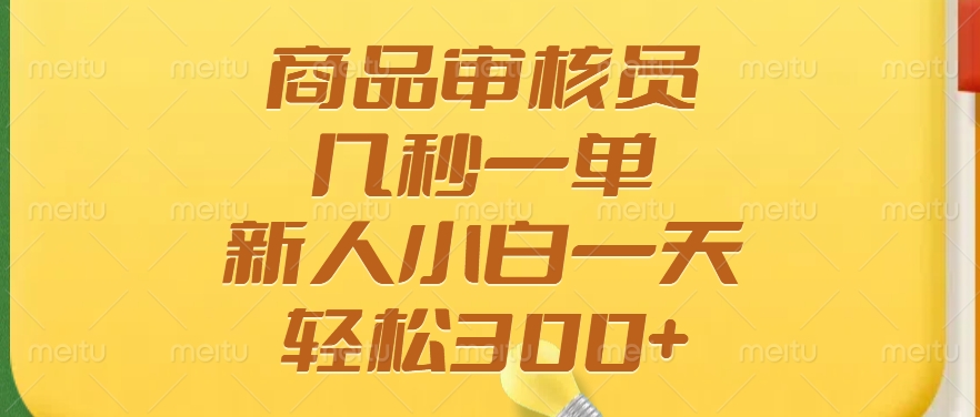商品审核员，几秒一单，多劳多得，新人小白一天轻松300+-快名资源网