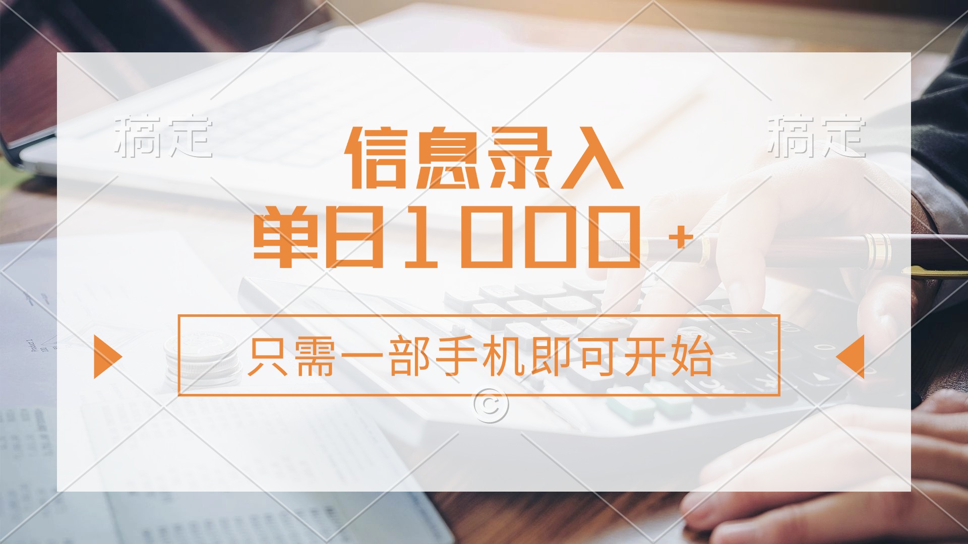 信息录入，几秒钟一单，只需一部手机即可开始，0成本，每天1000+-快名资源网