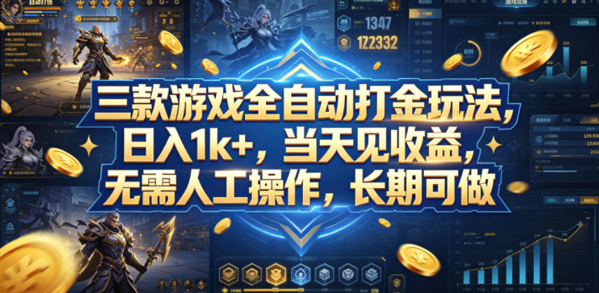三款游戏全自动打金玩法，日入1k+，当天见收益，无需人工操作，长期可做【揭秘】-快名资源网