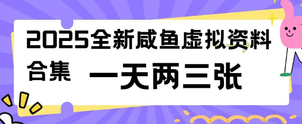 2025全新闲鱼虚拟资料项目合集，成本低，操作简单，一天两三张-快名资源网