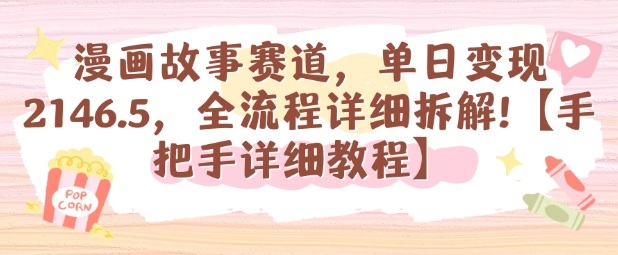 漫画故事赛道，单日变现1k，全流程详细拆解【手把手详细教程】-青虫资源网
