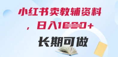 小红书卖教辅资料，日入多张，轻松上手 长期可做-快名资源网