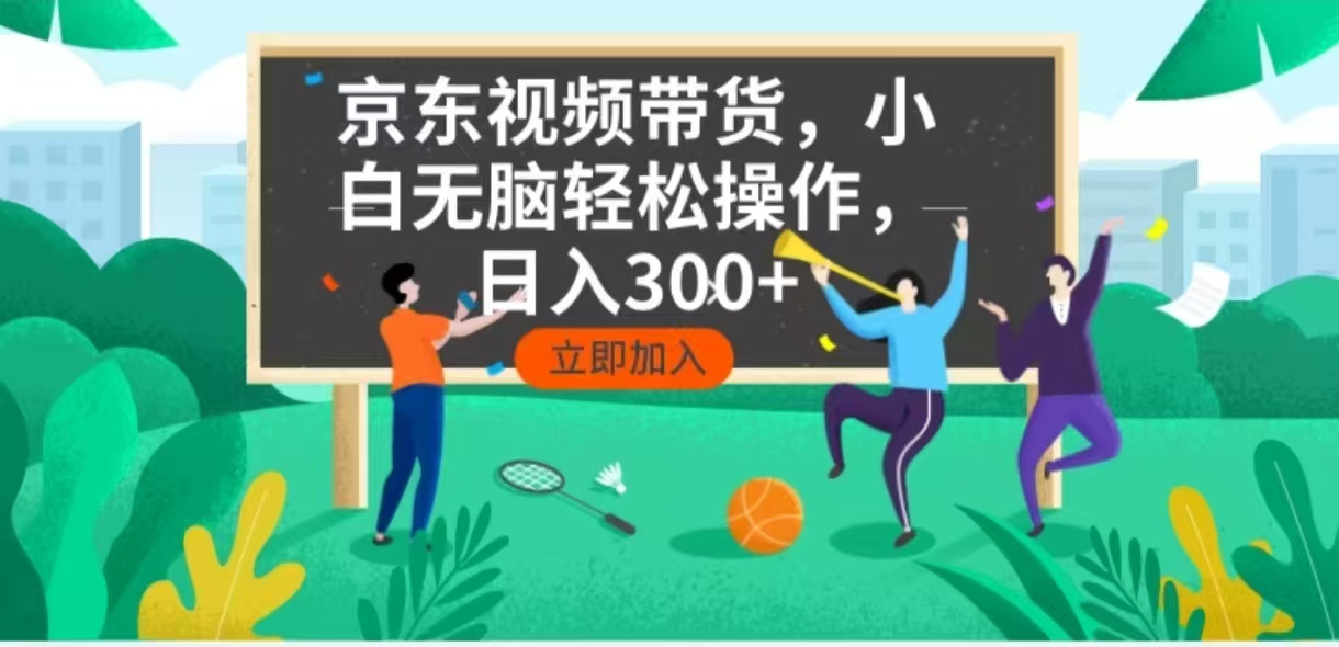 京东短视频带货，小白无脑操作，每天五分钟，轻松日入300+-快名资源网