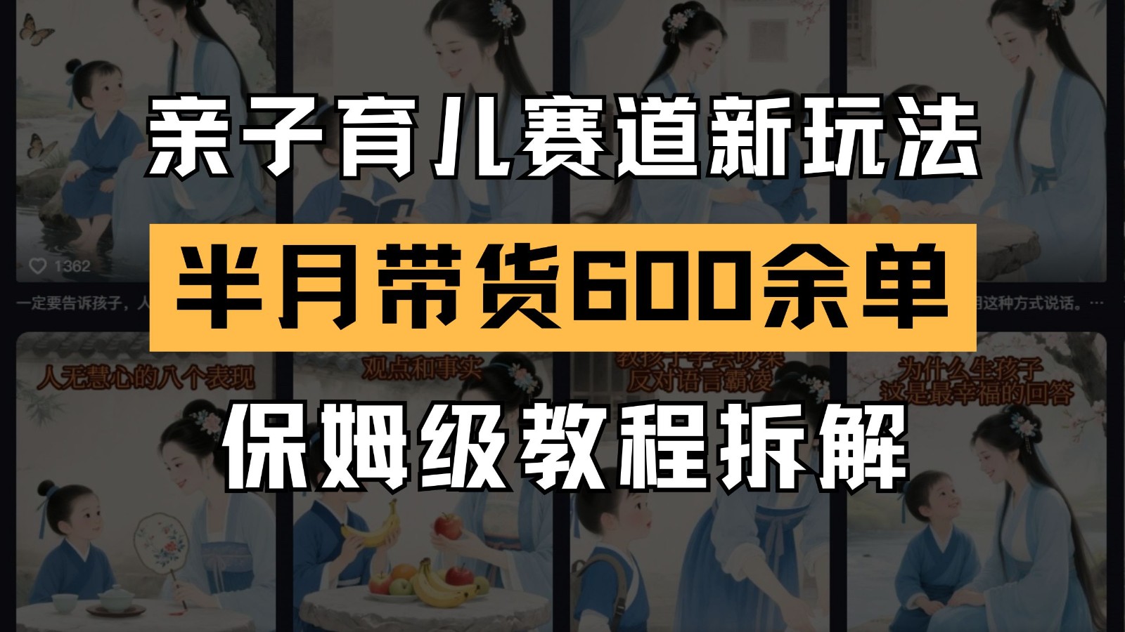 AI亲子育儿赛道新玩法 新号半个月带货600多单 保姆级教程拆解-青虫资源网