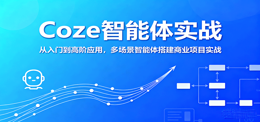 Coze智能体实战，从入门到高阶应用，多场景智能体搭建商业项目实战-快名资源网