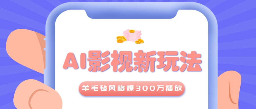 利用AI把经典影视换成羊毛毡风格，爆了300万播放，详细教程+提示词-快名资源网