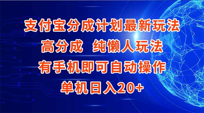支付宝分成计划最新玩法，高成分 纯懒人玩法，有手机即可操作 单机日入20+-快名资源网