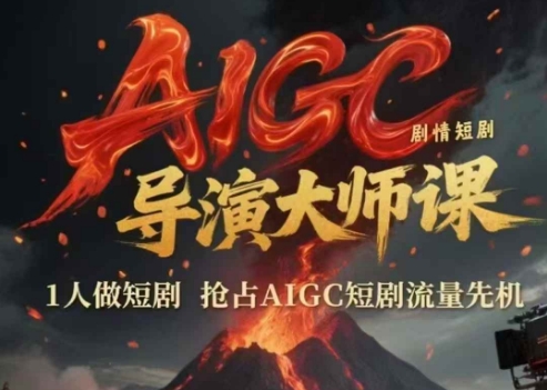AIGC剧情短剧导演大师课，1人做短剧，抢占AIGC短剧流量先机-快名资源网