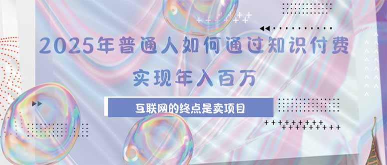 2025年普通人如何通过知识付费年薪百万，互联网的尽头是卖加盟卖项目-快名资源网