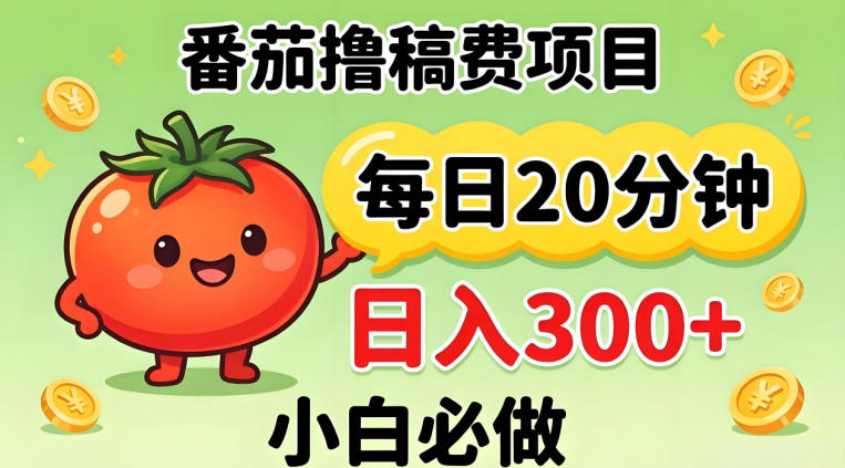 番茄撸稿费，每天20分钟，日入300+！0门槛躺賺，小白直接抄作业【揭秘】-快名资源网