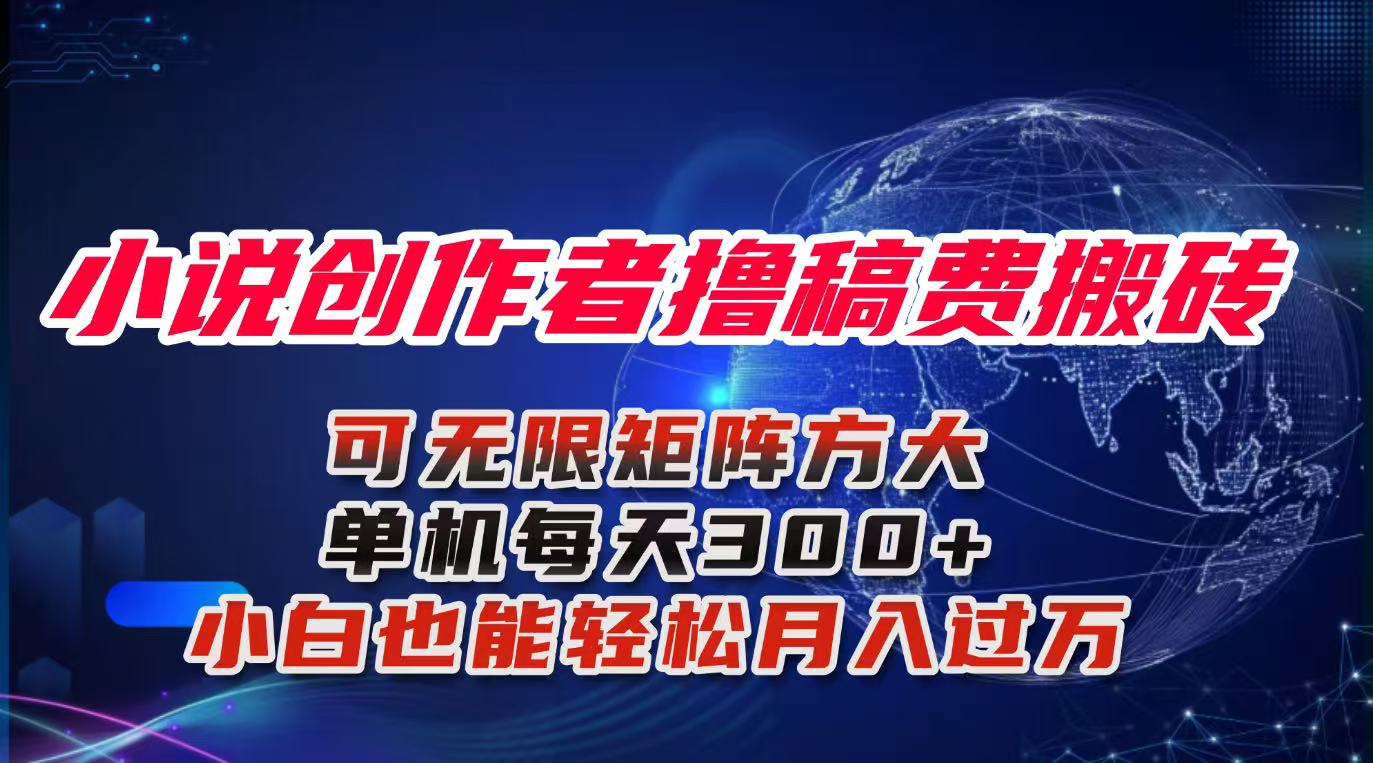 小说创作者撸稿费搬砖玩法，单机每天300+小白也能轻松月入过万的保姆级...-快名资源网
