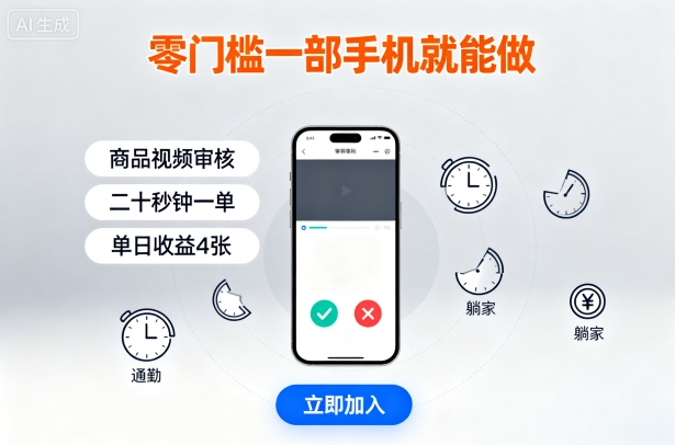 零门槛一部手机就能做，商品视频审核，通勤躺家碎片时间都能做，二十秒钟一单，单日收益4张【揭秘】-青虫资源网