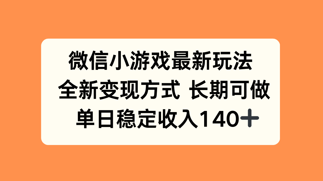 微信小游戏最新玩法，全新变现方式，单日稳定收入140+-快名资源网