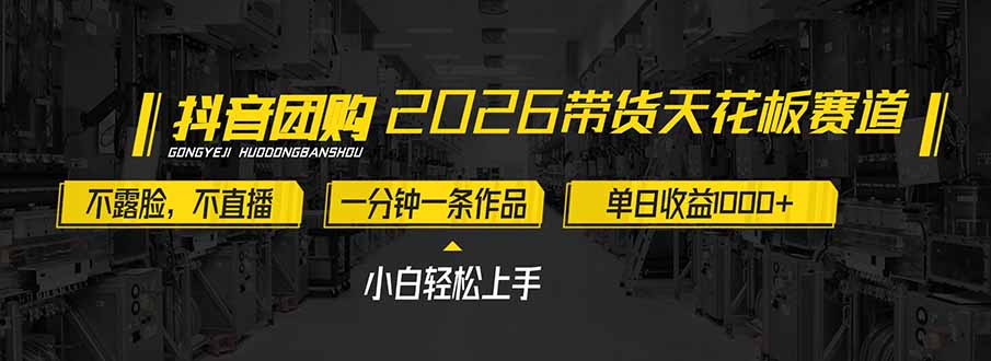 2026带货天花板赛道，不露脸，不直播，一分钟一条作品，单日收益1000+，小白轻松上手-快名资源网