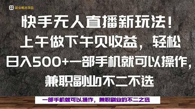 一部手机，上午做 下午见收益，学会秒上手，轻松日入500+-快名资源网