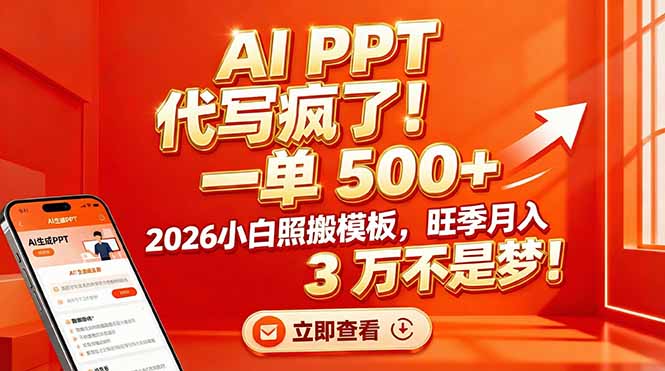 AI PPT 代写疯了！一单 500+，2026小白照搬模板，旺季月入 3 万不是梦！-快名资源网