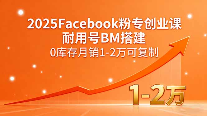 2025Facebook粉专创业课，耐用号BM搭建，0库存月销1-2万可复制-快名资源网