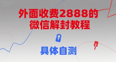 外面收费2888的微信解封教程，具体自测-快名资源网