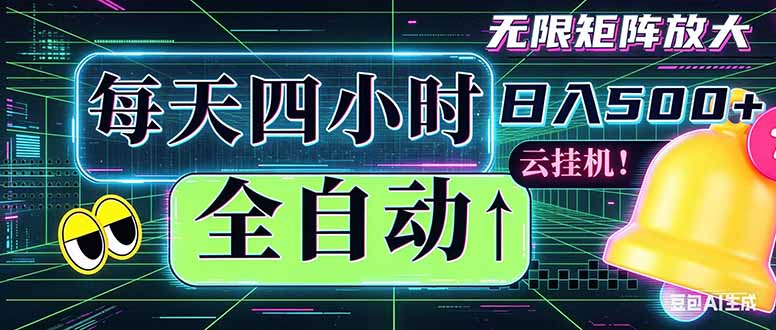 全自动挂机 每天四小时日入500+ 可批量操作 时间自由：小时后台挂机，不耽误主业，长期稳定...-快名资源网